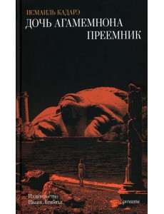 Дочь Агамемнона. Преемник: романы