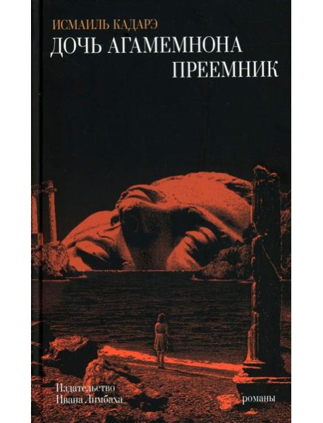 Дочь Агамемнона. Преемник: романы