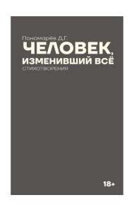 Человек, изменивший все