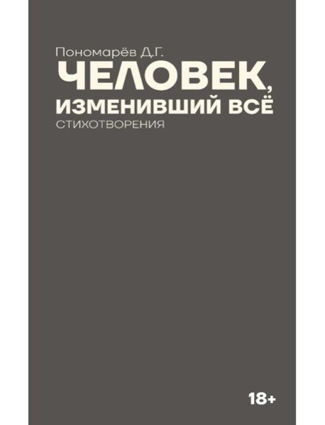 Человек, изменивший все