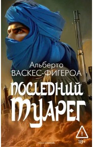 Последний Туарег. Кн. 3