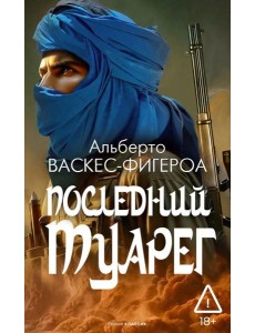 Последний Туарег. Кн. 3 Последний Туарег. Кн. 3