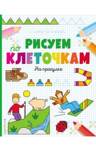 Рисуем по клеточкам. На прогулке