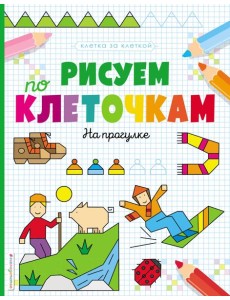 Рисуем по клеточкам. На прогулке