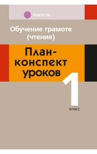 Обучение грамоте. 1 кл. Обучение чтению. План-конспект уроков