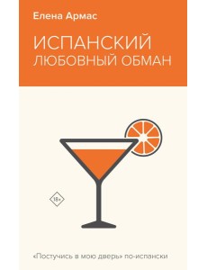 Испанский любовный обман Испанский любовный обман