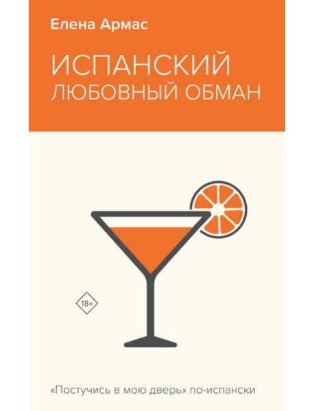 Испанский любовный обман