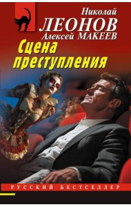 Сцена преступления
