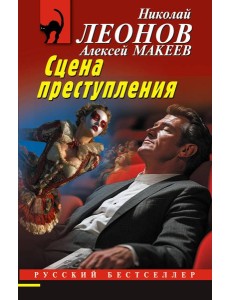 Сцена преступления