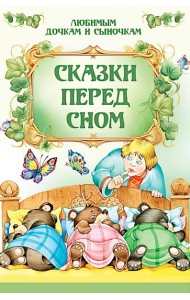 Сказки перед сном