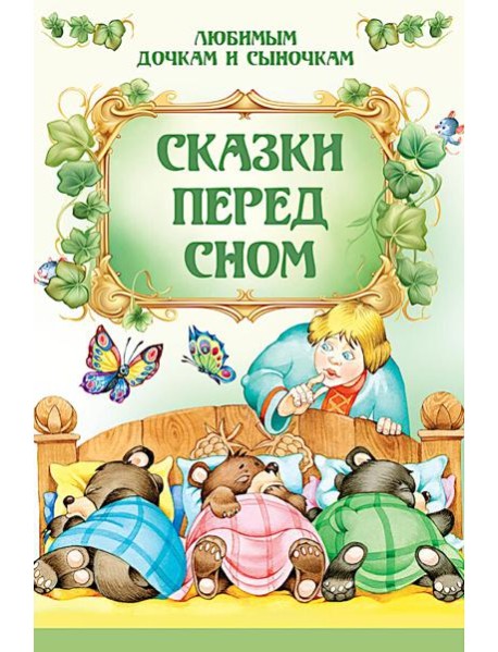 Сказки перед сном