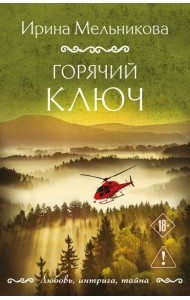 Горячий ключ