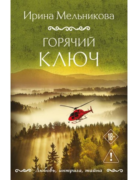 Горячий ключ