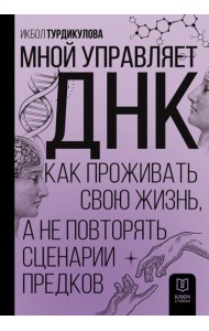 Мной управляет ДНК. Как проживать свою жизнь, а не повторять сценарии предков