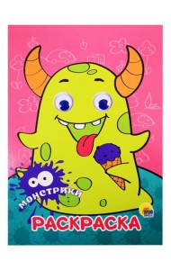 РАСКРАСКА А4 с глазками 22мм. МОНСТРИКИ