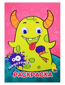 РАСКРАСКА А4 с глазками 22мм. МОНСТРИКИ