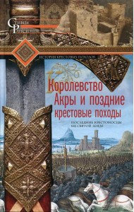 Королевство Акры и поздние крестовые походы. Последние крестоносцы на Святой земле