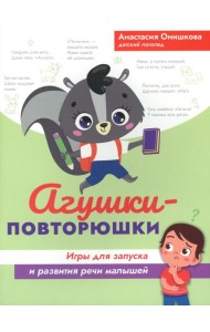 Агушки-повторюшки: игры для запуска и развития речи малышей