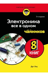 Электроника все в одном для чайников, 3-е издание