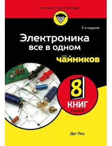 Электроника все в одном для чайников, 3-е издание