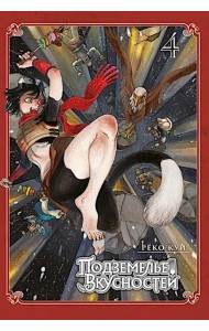 Подземелье вкусностей. Том 4. 9785919965619