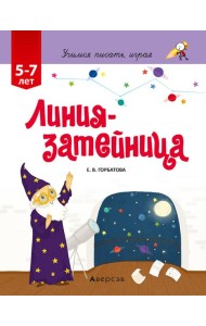 Учимся писать, играя. 5-7 лет. Линия-затейница