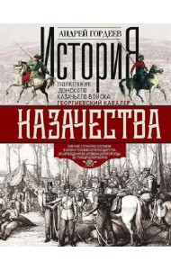 История казачества. Военное служилое сословие в жизни Российского государства от зарождения во времена Золотой Орды до Гражданской войны