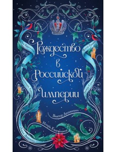 Рождество в Российской империи