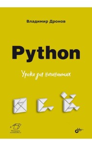Python. Уроки для начинающих