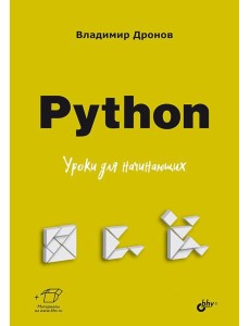 Python. Уроки для начинающих Python. Уроки для начинающих