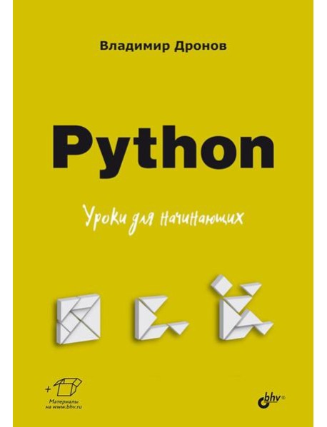 Python. Уроки для начинающих