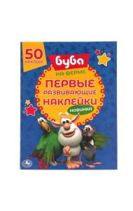 Умка/50 НАКЛЕЕК.БУБА.НА ФЕРМЕ. Первые развивающие наклейки. Буба. 210