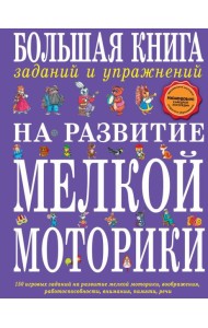 Большая книга заданий и упражнений на развитие мелкой моторики