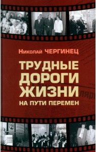 Трудные дороги жизни: на пути перемен