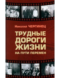 Трудные дороги жизни: на пути перемен