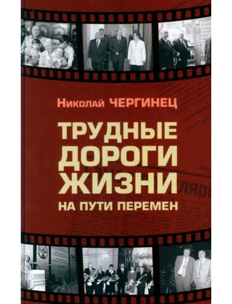 Трудные дороги жизни: на пути перемен