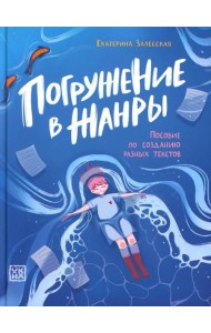 Погружение в жанры: пособие по созданию разных текстов