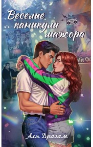 Веселые каникулы мажора