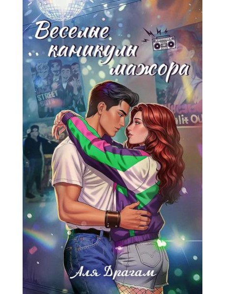 Веселые каникулы мажора