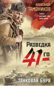 Танковая буря