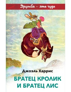 Братец Кролик и Братец Лис (с иллюстрациями)