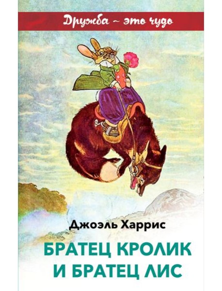 Братец Кролик и Братец Лис (с иллюстрациями)