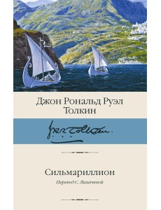 Сильмариллион Сильмариллион