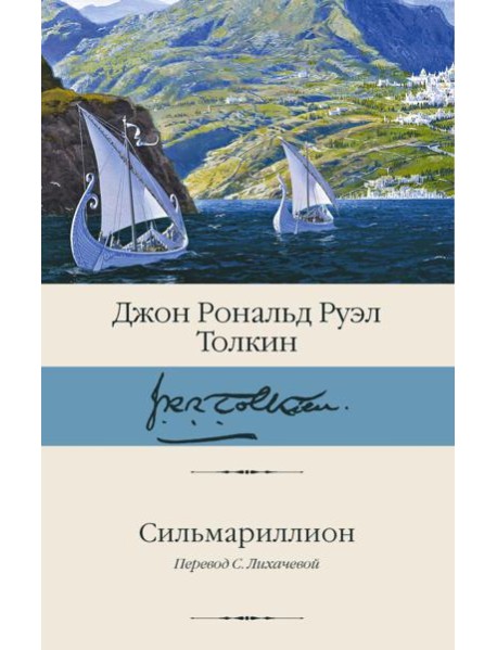 Сильмариллион