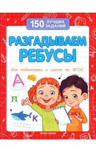 Разгадываем ребусы (для подготовки к школе). 4-е изд