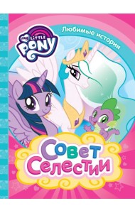 Мой маленький пони. Совет Селестии (Люби