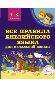 Все правила английского языка для начальной школы