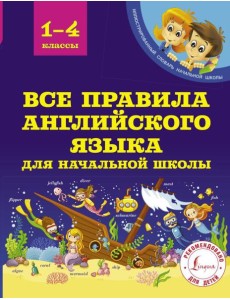 Все правила английского языка для начальной школы