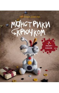 Монстрики крючком. 7 мастер-классов
