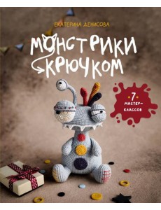 Монстрики крючком. 7 мастер-классов Монстрики крючком. 7 мастер-классов